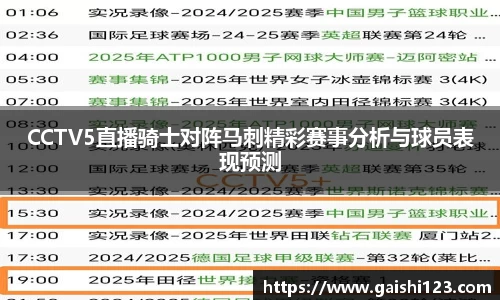 CCTV5直播骑士对阵马刺精彩赛事分析与球员表现预测