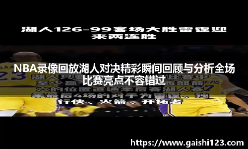 NBA录像回放湖人对决精彩瞬间回顾与分析全场比赛亮点不容错过