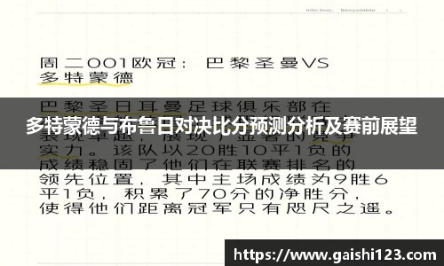 多特蒙德与布鲁日对决比分预测分析及赛前展望