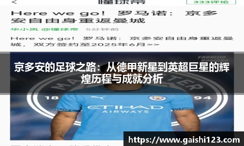 京多安的足球之路：从德甲新星到英超巨星的辉煌历程与成就分析