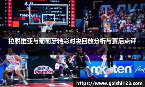 拉脱维亚与葡萄牙精彩对决回放分析与赛后点评