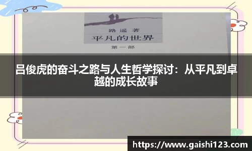 吕俊虎的奋斗之路与人生哲学探讨：从平凡到卓越的成长故事
