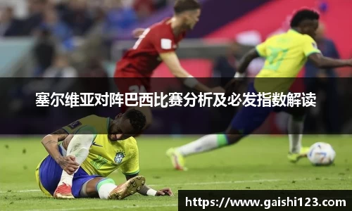 塞尔维亚对阵巴西比赛分析及必发指数解读