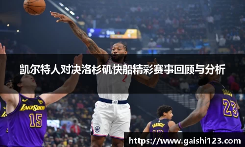 凯尔特人对决洛杉矶快船精彩赛事回顾与分析