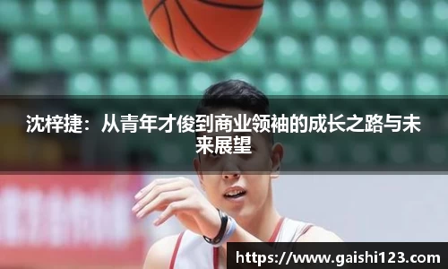 沈梓捷：从青年才俊到商业领袖的成长之路与未来展望