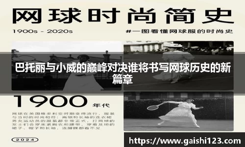 巴托丽与小威的巅峰对决谁将书写网球历史的新篇章