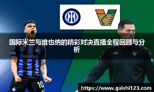国际米兰与维也纳的精彩对决直播全程回顾与分析