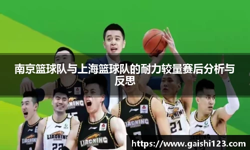 南京篮球队与上海篮球队的耐力较量赛后分析与反思