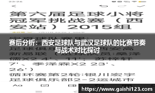 赛后分析：西安足球队与武汉足球队的比赛节奏与战术对比探讨