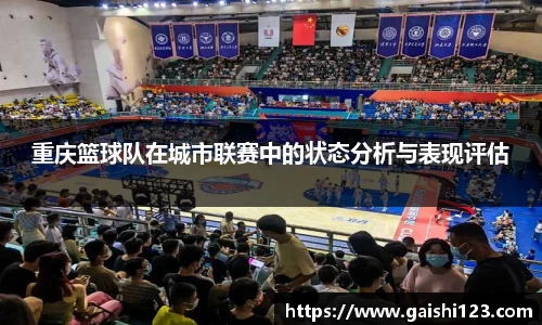 重庆篮球队在城市联赛中的状态分析与表现评估