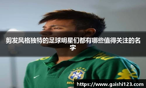 剪发风格独特的足球明星们都有哪些值得关注的名字
