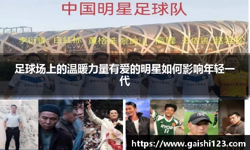 足球场上的温暖力量有爱的明星如何影响年轻一代