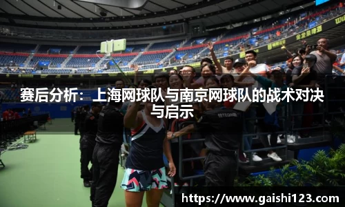赛后分析：上海网球队与南京网球队的战术对决与启示