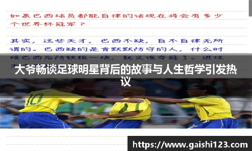 大爷畅谈足球明星背后的故事与人生哲学引发热议