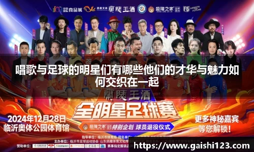 唱歌与足球的明星们有哪些他们的才华与魅力如何交织在一起