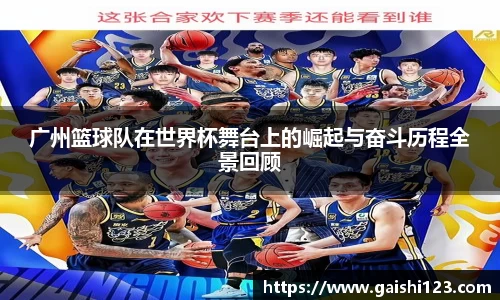 广州篮球队在世界杯舞台上的崛起与奋斗历程全景回顾