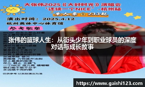 张伟的篮球人生：从街头少年到职业球员的深度对话与成长故事