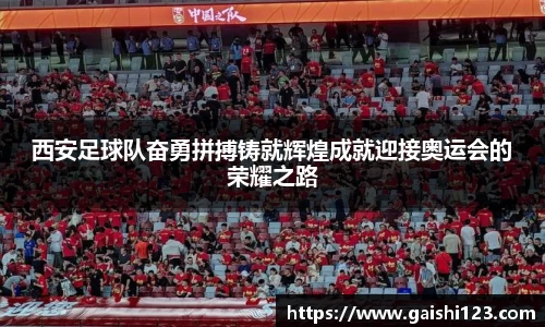 西安足球队奋勇拼搏铸就辉煌成就迎接奥运会的荣耀之路