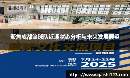 聚焦成都篮球队近期状态分析与未来发展展望
