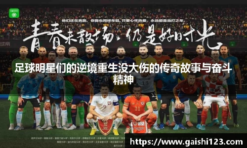足球明星们的逆境重生没大伤的传奇故事与奋斗精神