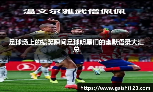 足球场上的搞笑瞬间足球明星们的幽默语录大汇总