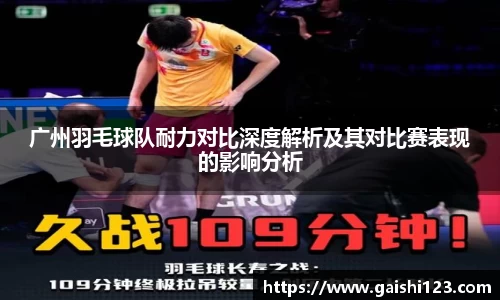 广州羽毛球队耐力对比深度解析及其对比赛表现的影响分析