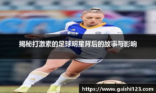 揭秘打激素的足球明星背后的故事与影响