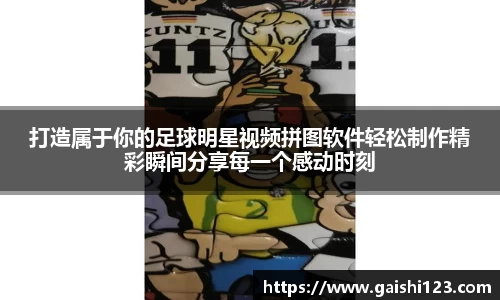 打造属于你的足球明星视频拼图软件轻松制作精彩瞬间分享每一个感动时刻