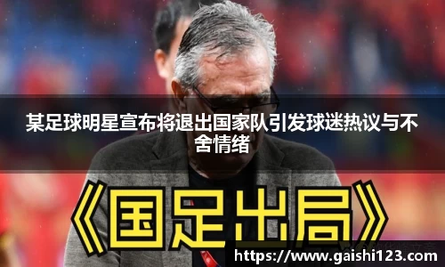 某足球明星宣布将退出国家队引发球迷热议与不舍情绪