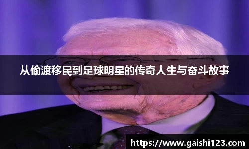 从偷渡移民到足球明星的传奇人生与奋斗故事