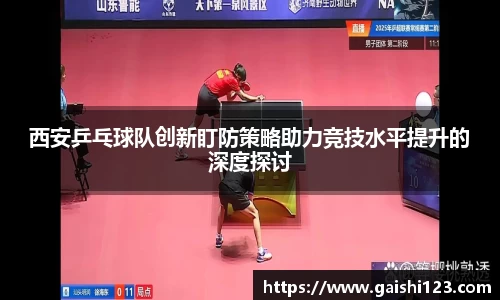西安乒乓球队创新盯防策略助力竞技水平提升的深度探讨