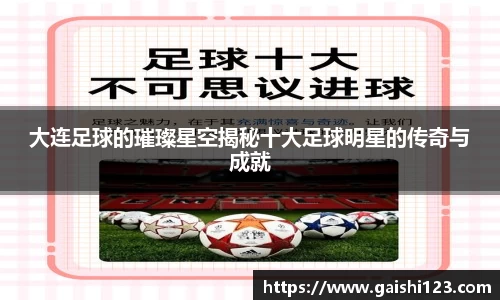 大连足球的璀璨星空揭秘十大足球明星的传奇与成就