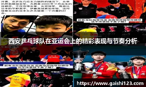 西安乒乓球队在亚运会上的精彩表现与节奏分析