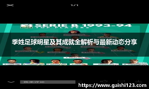 季姓足球明星及其成就全解析与最新动态分享