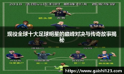 现役全球十大足球明星的巅峰对决与传奇故事揭秘