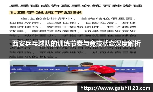 西安乒乓球队的训练节奏与竞技状态深度解析