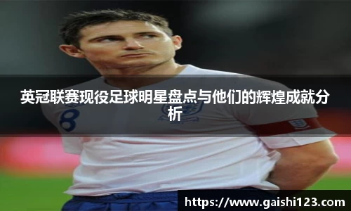 英冠联赛现役足球明星盘点与他们的辉煌成就分析