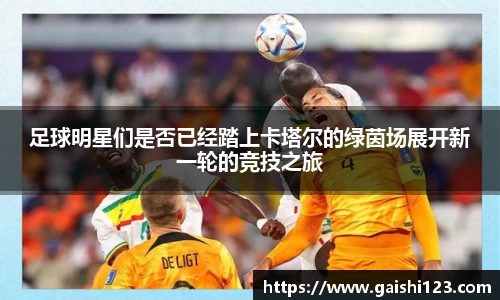 足球明星们是否已经踏上卡塔尔的绿茵场展开新一轮的竞技之旅