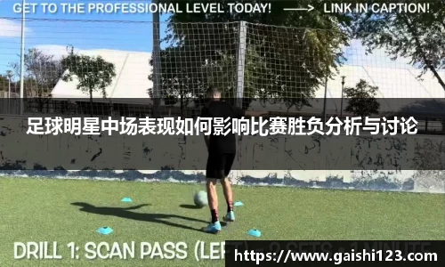 足球明星中场表现如何影响比赛胜负分析与讨论