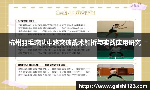 杭州羽毛球队中路突破战术解析与实战应用研究