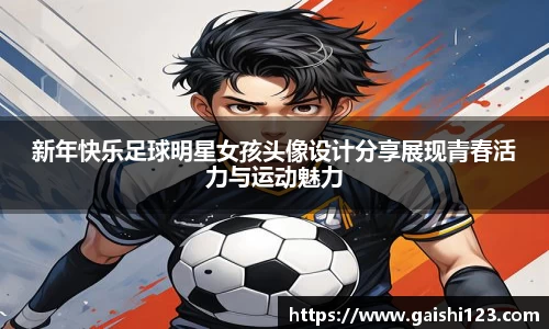 新年快乐足球明星女孩头像设计分享展现青春活力与运动魅力
