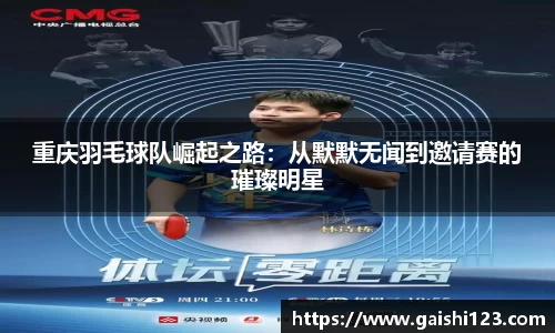 重庆羽毛球队崛起之路：从默默无闻到邀请赛的璀璨明星