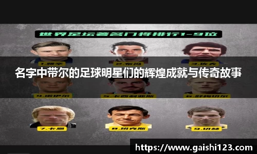 名字中带尔的足球明星们的辉煌成就与传奇故事