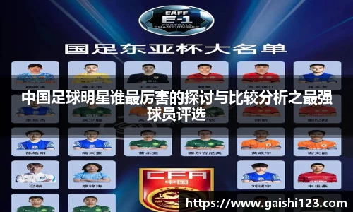 中国足球明星谁最厉害的探讨与比较分析之最强球员评选